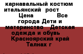 карнавальный костюм (итальянский) рост 128 -134 › Цена ­ 2 000 - Все города Дети и материнство » Детская одежда и обувь   . Красноярский край,Талнах г.